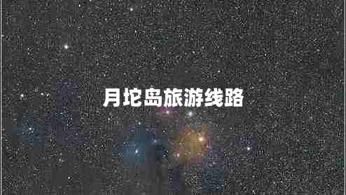 月坨島旅游線路