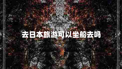 去日本旅游可以坐船去嗎