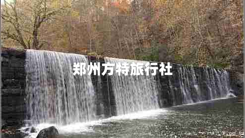鄭州方特旅行社