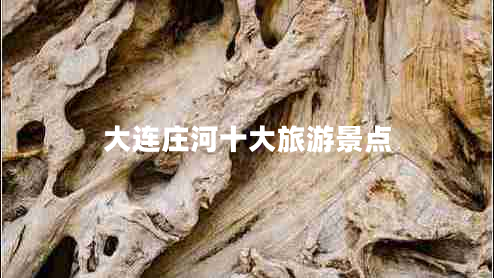 大連莊河十大旅游景點(diǎn)