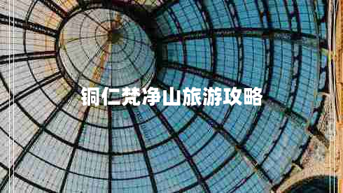 銅仁梵凈山旅游攻略