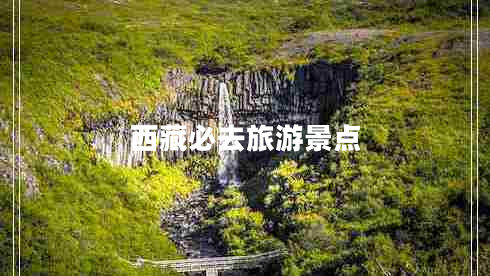 西藏必去旅游景點