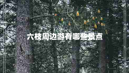 六枝周邊游有哪些景點