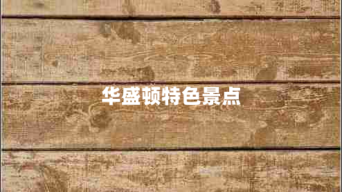 華盛頓特色景點(diǎn) 華盛頓特色景點(diǎn)