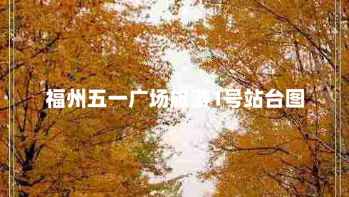 福州五一廣場(chǎng)旅游1號(hào)站臺(tái)圖