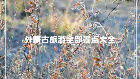 外蒙古旅游全部景點大全