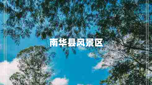 南華縣風(fēng)景區(qū)