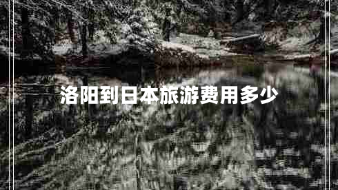 洛陽到日本旅游費用多少