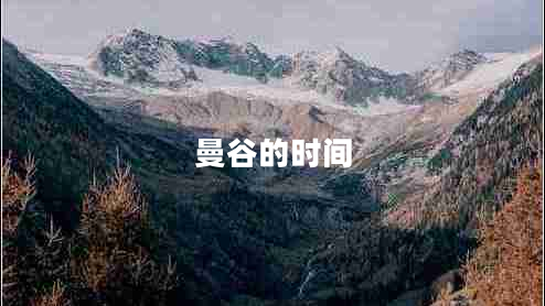 曼谷的時(shí)間