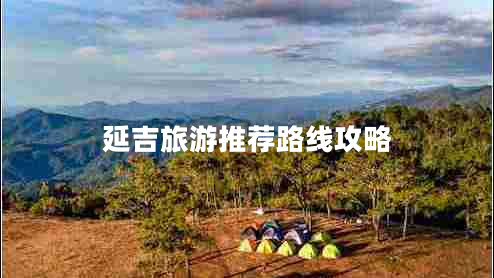 延吉旅游推薦路線攻略