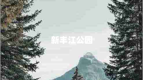 新豐江公園