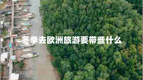 冬季去歐洲旅游要帶些什么