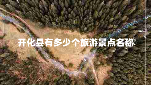 開化縣有多少個旅游景點名稱