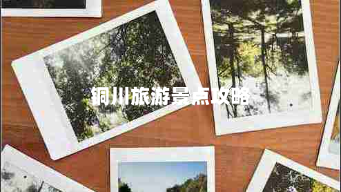 銅川旅游景點攻略 銅川旅游景點攻略