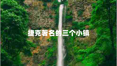 捷克著名的三個(gè)小鎮(zhèn) 捷克著名的三個(gè)小鎮(zhèn)