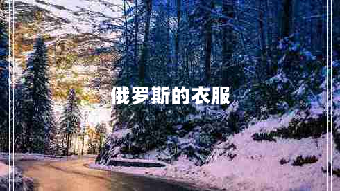 俄羅斯的衣服