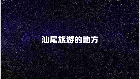 汕尾旅游的地方