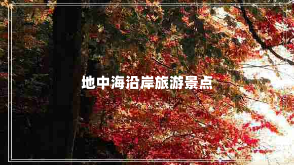 地中海沿岸旅游景點(diǎn)