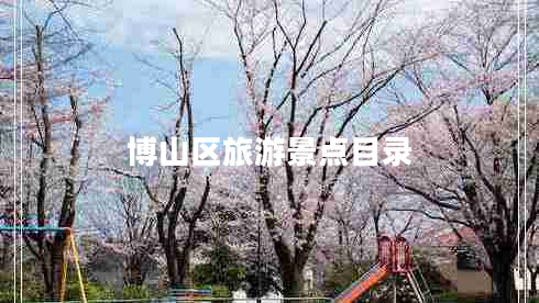 博山區(qū)旅游景點目錄