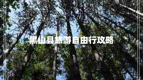黑山縣旅游自由行攻略 黑山縣旅游自由行攻略