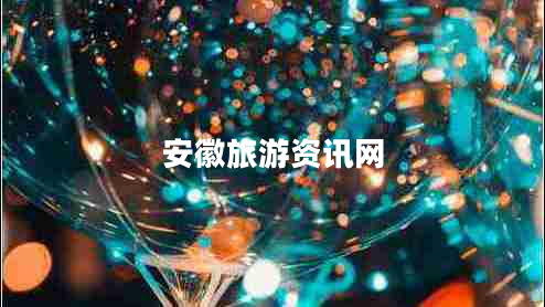 安徽旅游資訊網(wǎng)