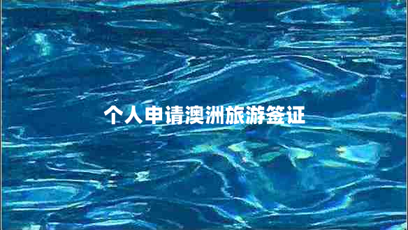 個人申請澳洲旅游簽證