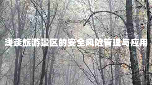淺談旅游景區(qū)的安全風險管理與應用