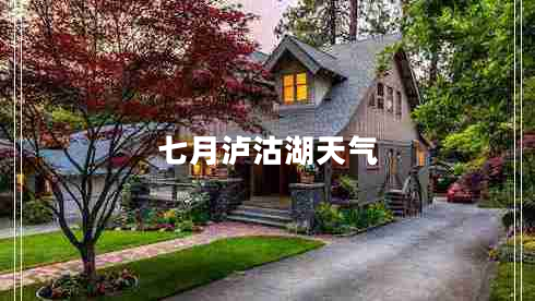 七月瀘沽湖天氣