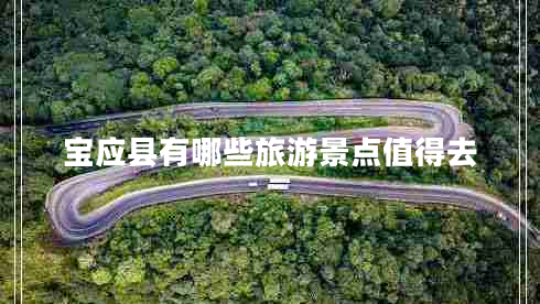 寶應(yīng)縣有哪些旅游景點值得去