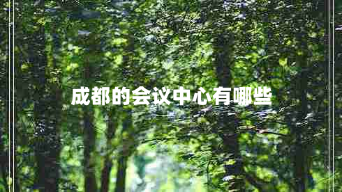 成都的會議中心有哪些