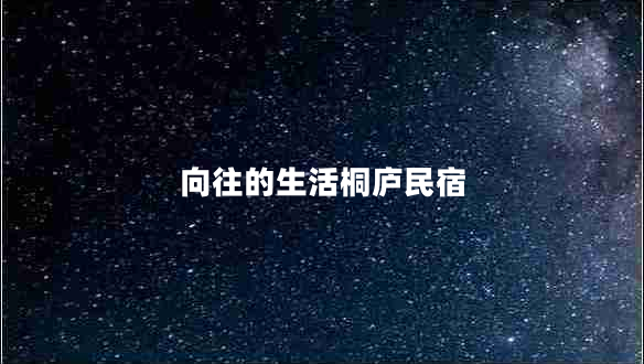 向往的生活桐廬民宿 向往的生活桐廬民宿
