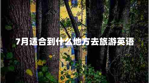 7月適合到什么地方去旅游英語(yǔ)