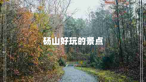 碭山好玩的景點(diǎn)