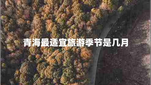 青海最適宜旅游季節(jié)是幾月