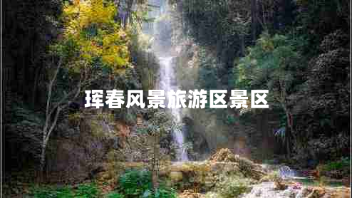 琿春風(fēng)景旅游區(qū)景區(qū)