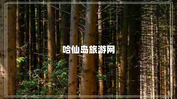 哈仙島旅游網(wǎng)