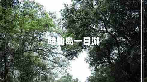 哈仙島一日游