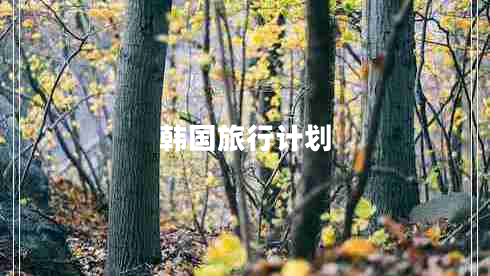 韓國旅行計劃