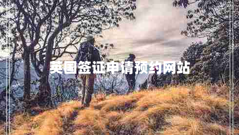 英國(guó)簽證申請(qǐng)預(yù)約網(wǎng)站