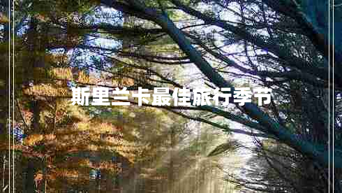 斯里蘭卡最佳旅行季節(jié)