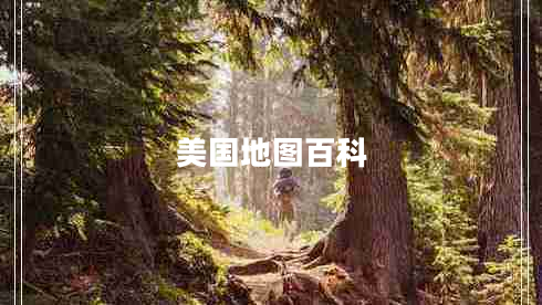 美國(guó)地圖百科