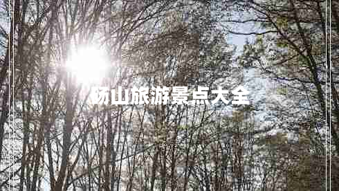 碭山旅游景點(diǎn)大全