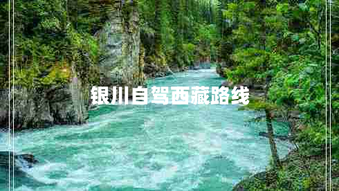 銀川自駕西藏路線