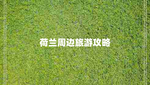 荷蘭周邊旅游攻略 荷蘭周邊旅游攻略