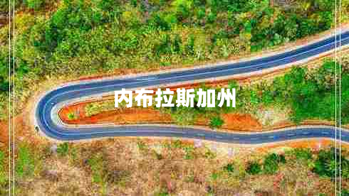 內(nèi)布拉斯加州