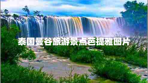 泰國(guó)曼谷旅游景點(diǎn)芭提雅圖片 泰國(guó)曼谷旅游景點(diǎn)芭提雅圖片