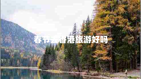 春節(jié)去香港旅游好嗎