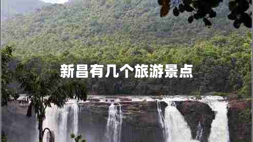 新昌有幾個(gè)旅游景點(diǎn)