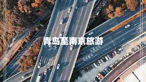 青島至南京旅游