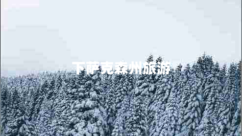 下薩克森州旅游 下薩克森州旅游